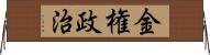 金権政治 Horizontal Wall Scroll