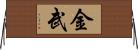 金武 Horizontal Wall Scroll