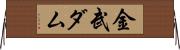 金武ダム Horizontal Wall Scroll