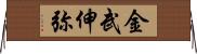 金武伸弥 Horizontal Wall Scroll