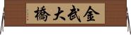 金武大橋 Horizontal Wall Scroll