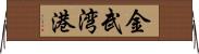 金武湾港 Horizontal Wall Scroll