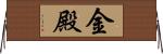 金殿 Horizontal Wall Scroll