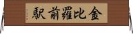 金比羅前駅 Horizontal Wall Scroll