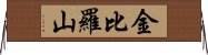 金比羅山 Horizontal Wall Scroll