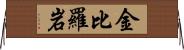 金比羅岩 Horizontal Wall Scroll