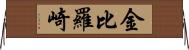 金比羅崎 Horizontal Wall Scroll