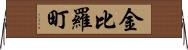 金比羅町 Horizontal Wall Scroll