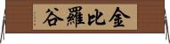 金比羅谷 Horizontal Wall Scroll