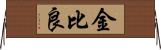 金比良 Horizontal Wall Scroll