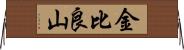 金比良山 Horizontal Wall Scroll
