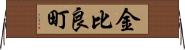 金比良町 Horizontal Wall Scroll