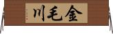 金毛川 Horizontal Wall Scroll