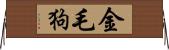 金毛狗 Horizontal Wall Scroll