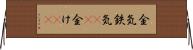 金気 Horizontal Wall Scroll