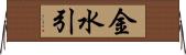 金水引 Horizontal Wall Scroll