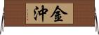 金沖 Horizontal Wall Scroll