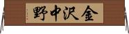 金沢中野 Horizontal Wall Scroll