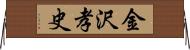 金沢孝史 Horizontal Wall Scroll