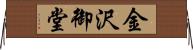金沢御堂 Horizontal Wall Scroll