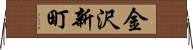 金沢新町 Horizontal Wall Scroll
