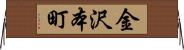 金沢本町 Horizontal Wall Scroll