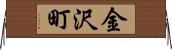 金沢町 Horizontal Wall Scroll