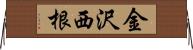 金沢西根 Horizontal Wall Scroll