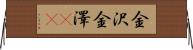 金沢 Horizontal Wall Scroll