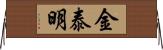 金泰明 Horizontal Wall Scroll