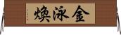 金泳煥 Horizontal Wall Scroll