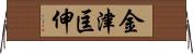 金津匡伸 Horizontal Wall Scroll