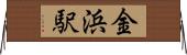 金浜駅 Horizontal Wall Scroll