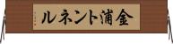 金浦トンネル Horizontal Wall Scroll