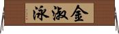 金淑泳 Horizontal Wall Scroll