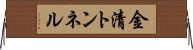 金清トンネル Horizontal Wall Scroll