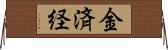 金済経 Horizontal Wall Scroll