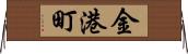 金港町 Horizontal Wall Scroll