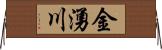 金湧川 Horizontal Wall Scroll