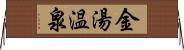 金湯温泉 Horizontal Wall Scroll