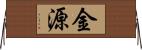 金源 Horizontal Wall Scroll