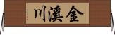 金溪川 Horizontal Wall Scroll