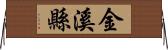 金溪縣 Horizontal Wall Scroll