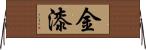 金漆 Horizontal Wall Scroll