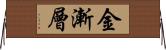 金漸層 Horizontal Wall Scroll