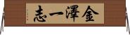 金澤一志 Horizontal Wall Scroll