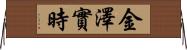 金澤實時 Horizontal Wall Scroll