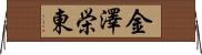 金澤栄東 Horizontal Wall Scroll