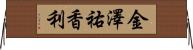 金澤祐香利 Horizontal Wall Scroll