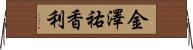 金澤祐香利 Horizontal Wall Scroll